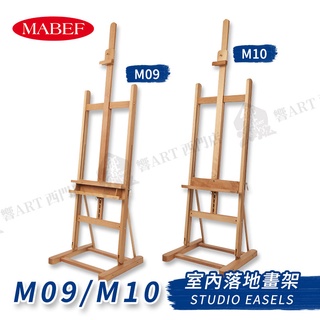MABEF 義大利 山毛櫸木 室內落地畫架 M09/M10 單組 『響ART西門』
