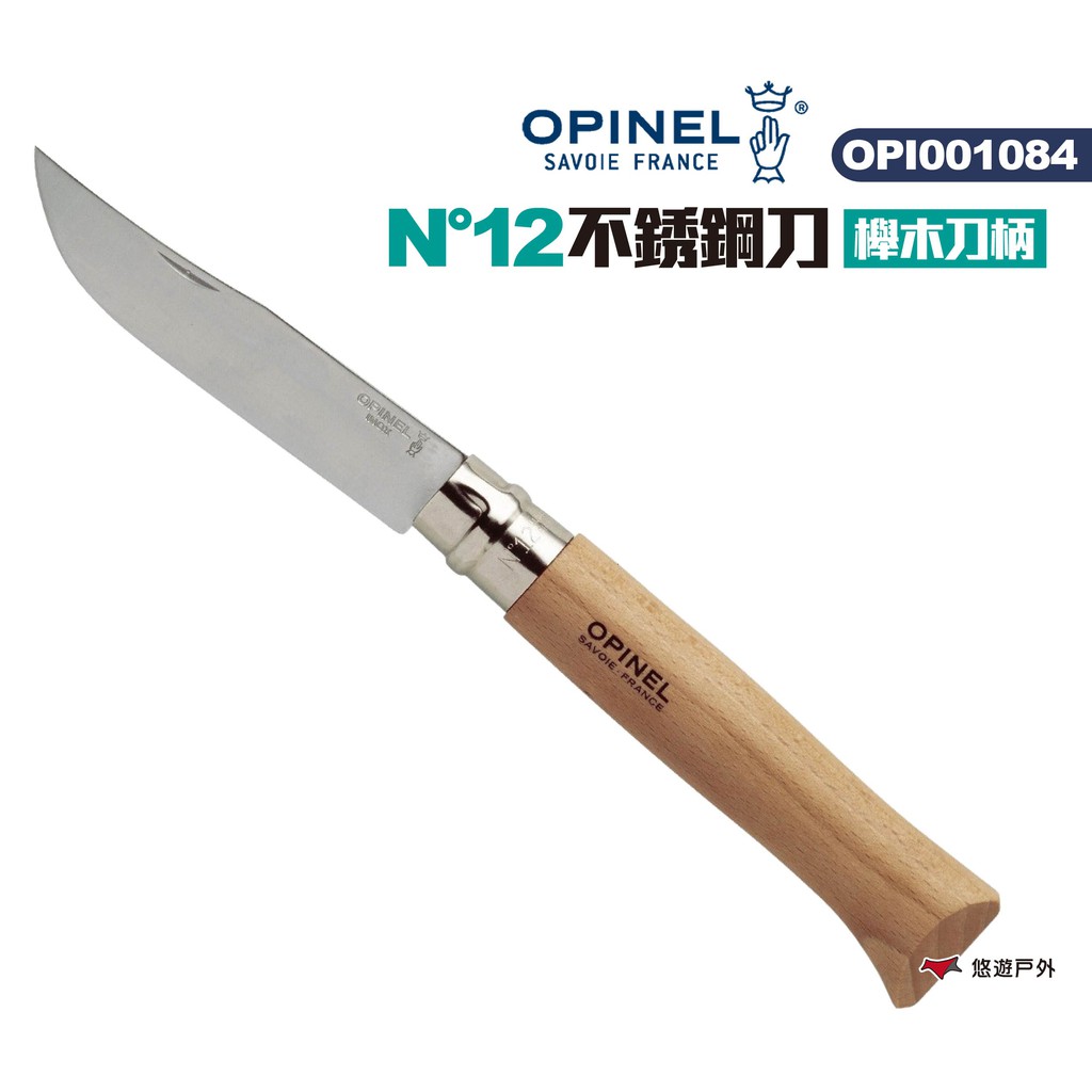 OPINEL N°12不銹鋼刀-櫸木刀柄 瑞士刀 露營 現貨 廠商直送
