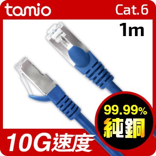 台灣製造 TAMIO CAT6 高速傳輸專用線