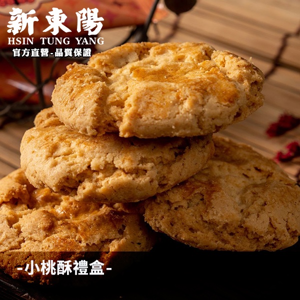 新東陽小桃酥禮盒140g【新東陽蝦皮旗艦店】 伴手禮 零食 桃酥 禮盒 新東陽禮盒 桃酥禮盒 休閒禮盒 零食禮盒 糕餅