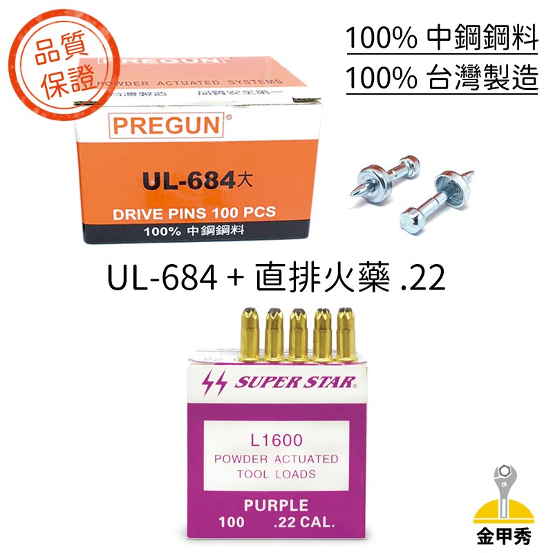 【金甲秀】鋼釘 UL684 + 火藥 (各100發/組合) 火藥釘 消音釘 滅音型 SUPER STAR 紫火藥 .22