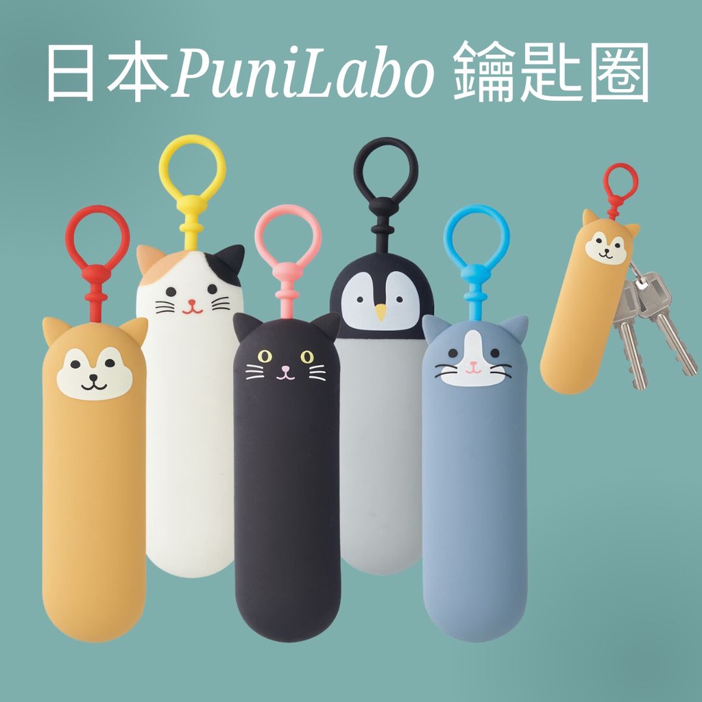【現貨-日本LIHIT LAB.】PuniLabo 鑰匙包 超萌動物造型 鑰匙圈 柴犬 賓士貓 黑貓 企鵝 三色貓