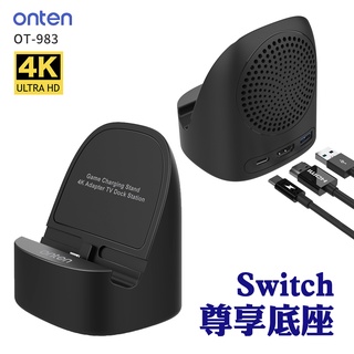 ONTEN Switch 尊享底座 OTN-983 便攜式TV螢幕轉接底座 HDMI 散熱 支架