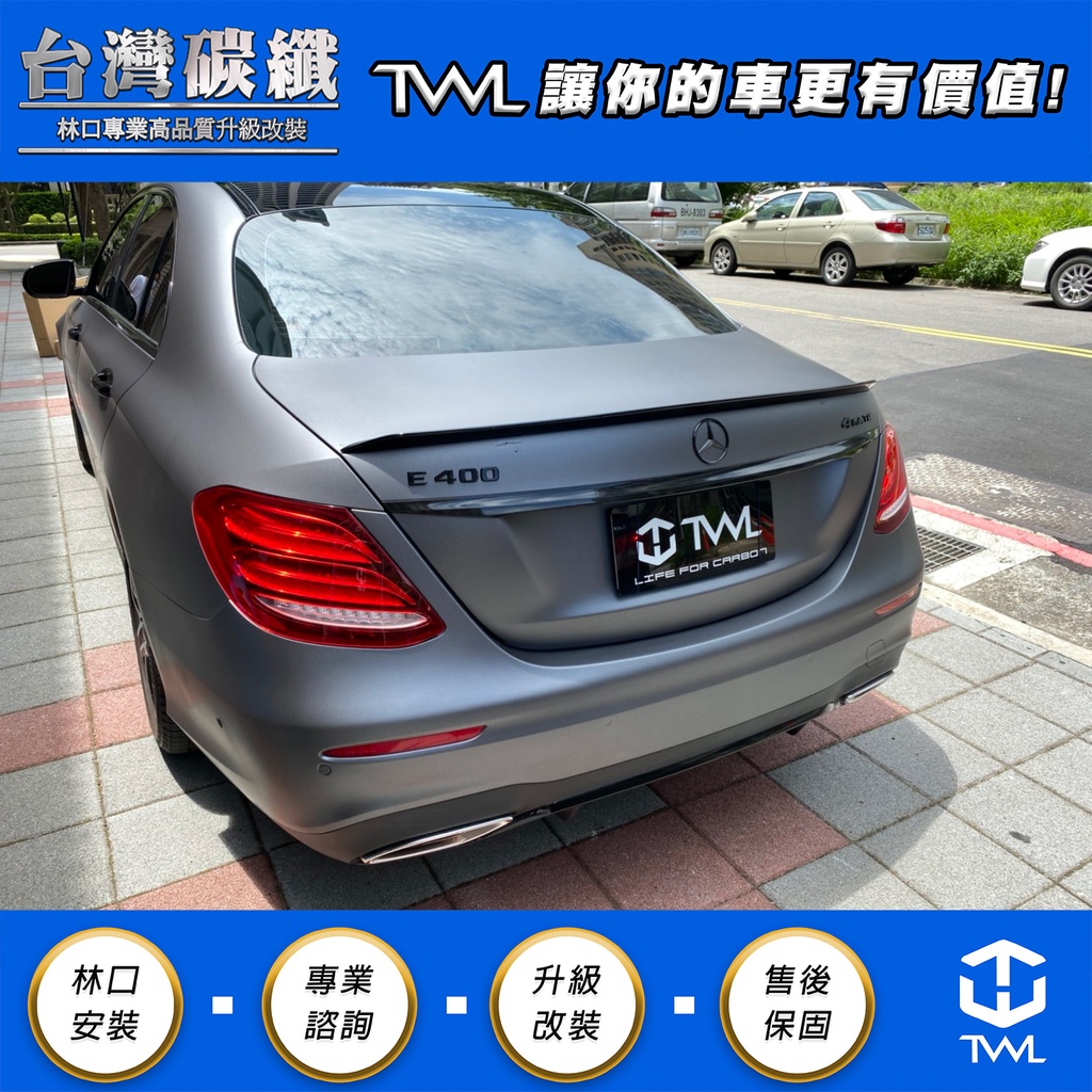 TWL台灣碳纖 Benz賓士 W213 台灣製高品質 E63樣式 AMG款 鴨尾 尾翼 原廠烤漆黑 附3M膠條 現貨