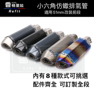 "現貨免運"臺蠍管小六角仿蠍直通管白鐵尾段排氣管(介面51mm SMAX BWS 勁戰 雷霆 G6 臺蠍 檔車 RS)