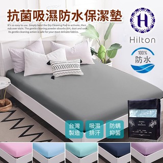 【Hilton 希爾頓】日本大和專利抗菌布透氣防水床包式加大保潔墊/六色任選