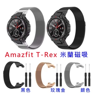 華米 Amazfit T-Rex Pro Amazfit T-Rex 替換手環 金屬米蘭磁吸錶帶 錶帶 磁鐵錶帶
