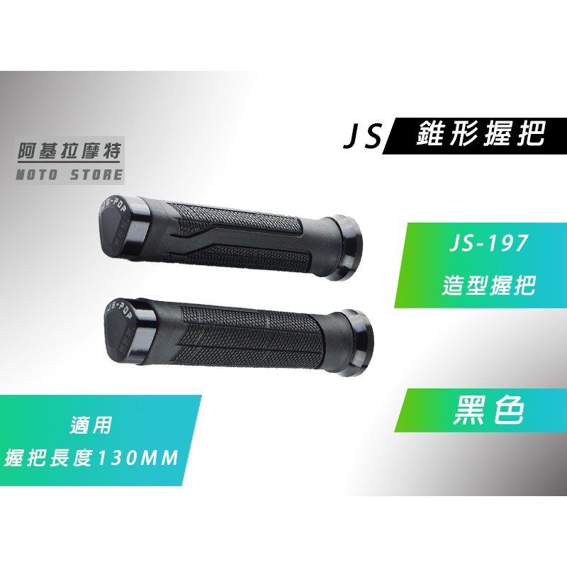 附發票 JS 197 黑色 錐形握把 握把套 把手套 適用 130mm 車種 雷霆 G6 戰將 檔車 KTR 雲豹