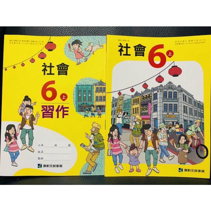 全新康軒國小6上社會課本 習作108課綱核心素養多元學習別讓單一版本框架社會認知市場經濟股票 蝦皮購物