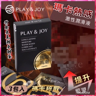 瑪卡潤滑液隨身包 台灣製造 Play&Joy狂潮瑪卡潤滑液 熱感隨身包 #現貨