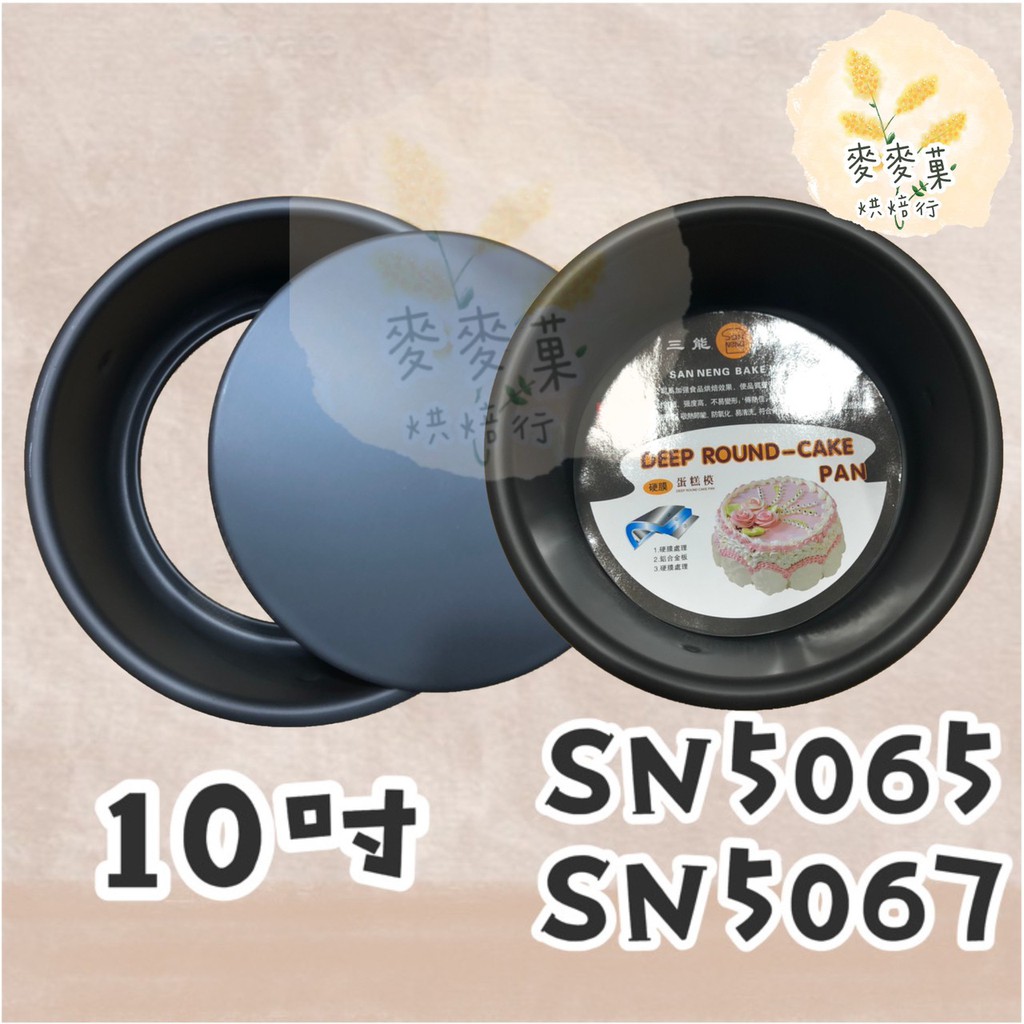 麥麥菓烘焙行- SN5065 SN5067 三能 10吋活動凸點蛋糕模(硬膜)、10吋固定凸點蛋糕模