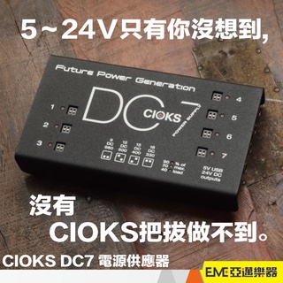CIOKS DC7 效果器 獨立輸出 電源供應 變壓器 電吉他 貝斯 吉他 電供 9V 12V 15V 24V｜亞邁樂器