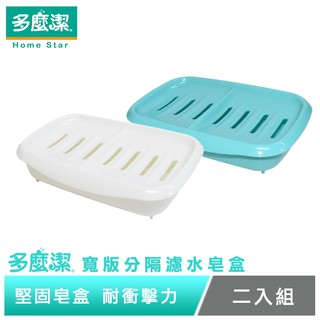 【多麼潔】寬版分隔雙層濾水皂盒 肥皂盒/2入組