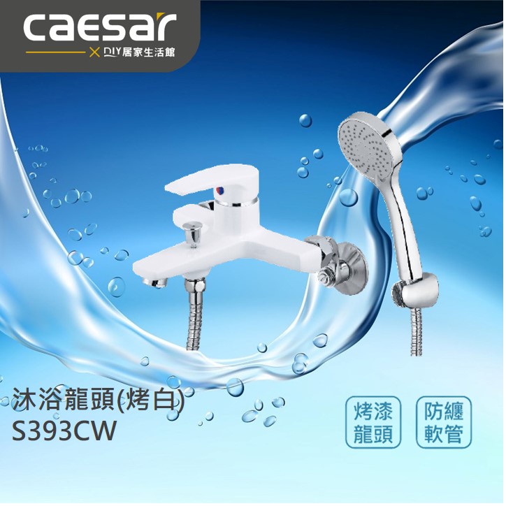 【精選商品】CAESAR 凱撒衛浴 沐浴龍頭 S393CW 浴室龍頭|古典白|烤漆白|雅白|標準配件|現貨供應