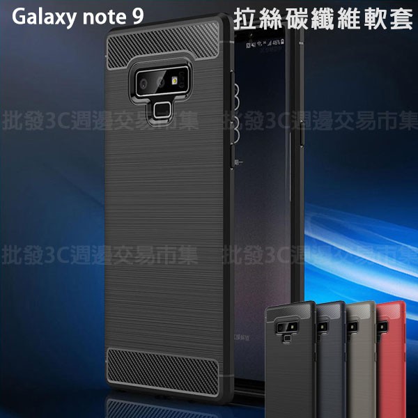 【拉絲碳纖維軟套】SAMSUNG Galaxy Note 9 6.4吋 防震防摔/保護套/背蓋/全包覆/拉絲紋/防指紋