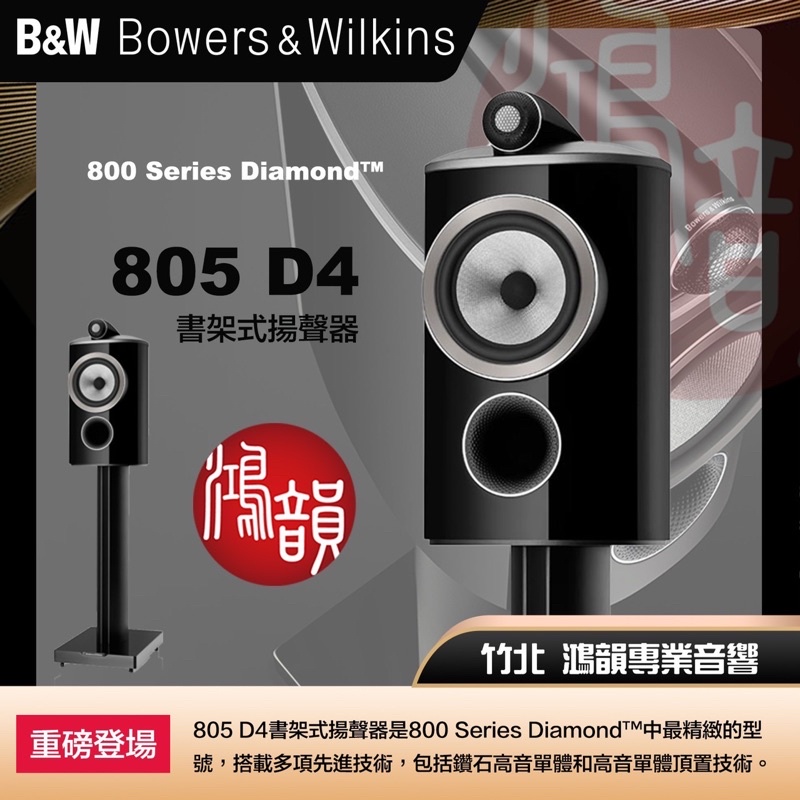 B&amp;W 805 D4書架型喇叭 800系列鑽石級💎【鴻韻音響】
