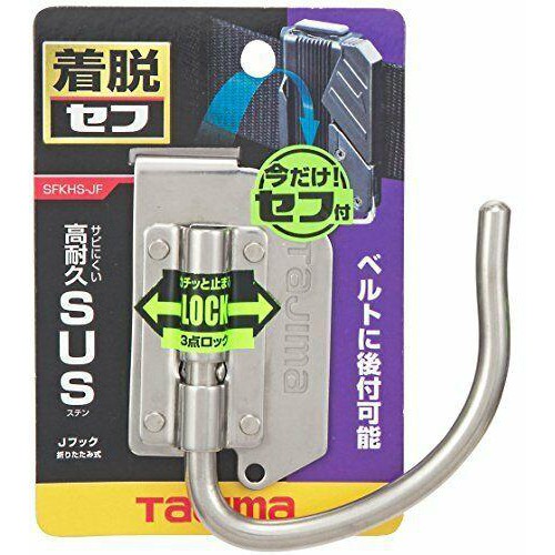 ［進化吧工具屋］含稅* 日本TAJIMA 田島不鏽鋼 白鐵快扣式掛勾(J型)腰帶 電動 手工具安全掛勾 SFKHS-JF