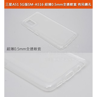 GMO 5免運Samsung三星A51 5G版SM-A516超薄0.5mm全透明軟套全包覆有吊飾孔防刮耐磨保護套殼