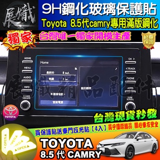 🍩現貨🍩TOYOTA 豐田 21年後 8.5代 Camry 7吋 鋼化 保護貼 導航 影音 螢幕 中控 抗藍光