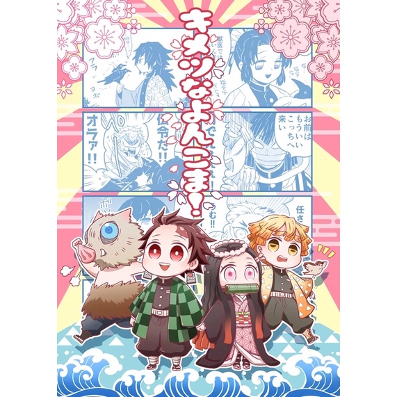 鬼滅之刃 全員 同人誌 富岡義勇 煉獄杏壽郎 炭治郎 善逸 伊之助 清丸 キメツなよんこま 同人本 同人漫畫 冨岡義勇