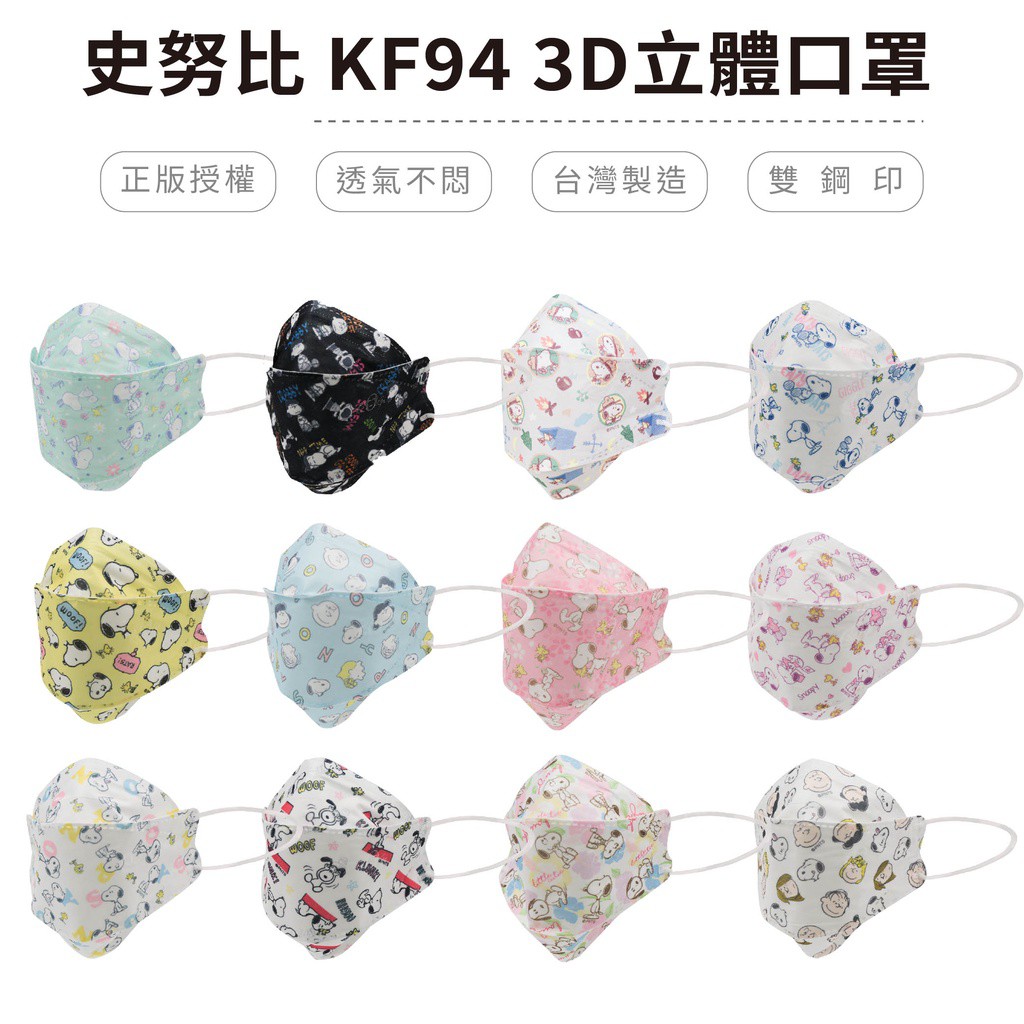 史努比 3D立體雙鋼印口罩 KF94 多款口罩  雙鋼印台灣製造(10入/盒) 收納王妃 現貨 廠商直送