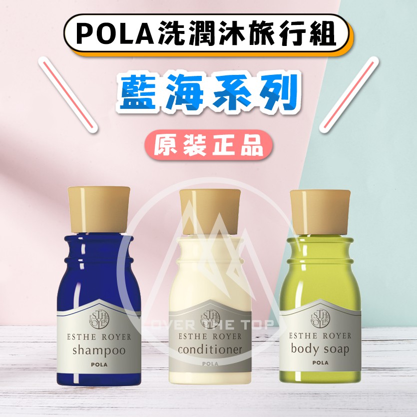 【原裝正品／附發票】日本 POLA 藍海系列 ESTHE ROYER 洗髮精 潤髮乳 沐浴乳/各30ml 原裝旅行組