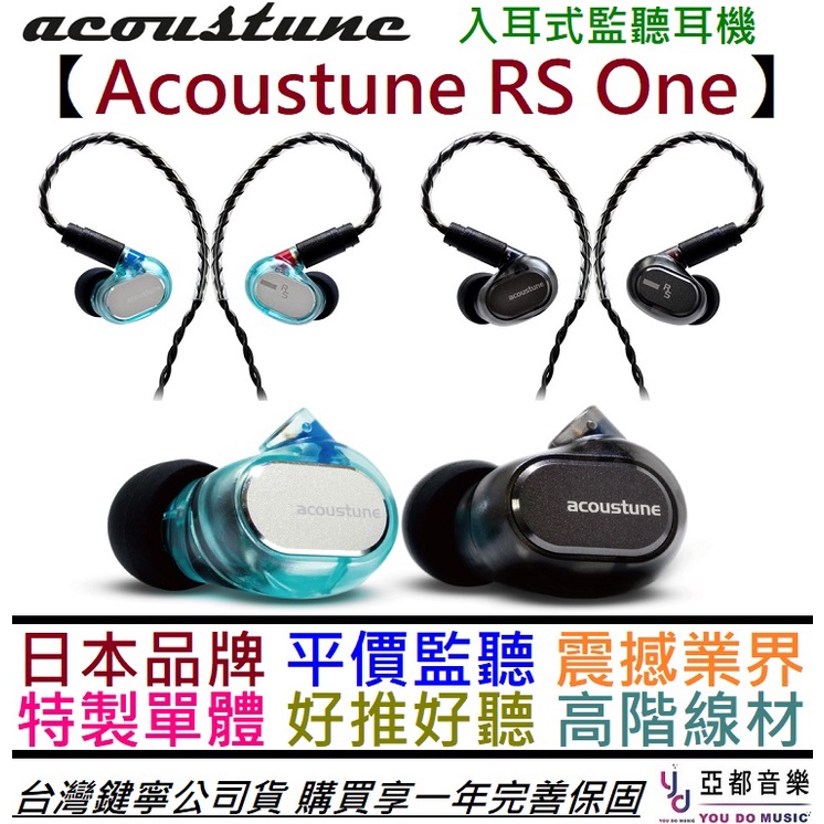 Acoustune RSOne 有線 入耳式 監聽 耳機 編曲 錄音 舞台監聽 低阻抗 可換線 公司貨 完善保固