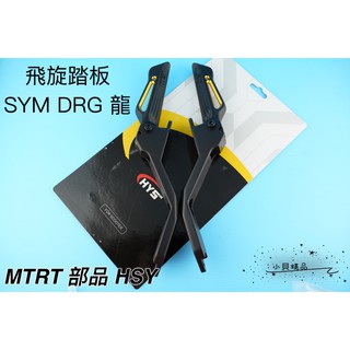 MK精品 MTRT 飛旋踏版 飛旋 適用 SYM DRG 龍 飛旋踏桿 飛旋桿 ( HSY ) 飛踏 金