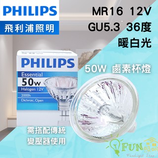 含稅 飛利浦 MR16 12V 50W GU5.3 36度 OPEN 黃光 鹵素 杯燈 PHILIPS 鹵素杯燈