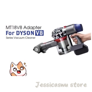 【現貨中】 DYSON吸塵器電池轉換器 適合牧田18V 工具用鋰電池轉DYSONV6 V7 V8吸塵器電池轉換器