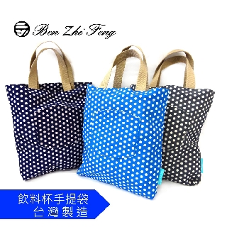 【BZF本之豐】飲料杯手提袋 (7163) 創意 文創 微出遊 臺灣製造 2合1 精緻 大空間 包包 收納 打卡款