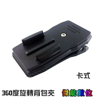 360度 卡式 揹包夾 夾式 快拆 運動相機專用 運動攝影機配件 適用 SJCAM GOPRO