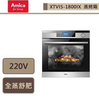 【波蘭Amica XTVIS-1800IX TW】全蒸舒肥蒸烤箱-此商品無安裝服務