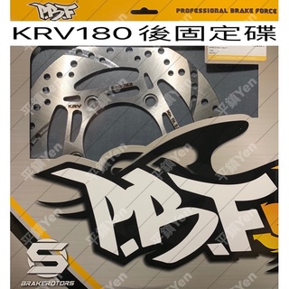 平鎮Yen 暴力虎PBF 日本鋼碟盤 234mm KRV/KRV180 固定碟盤