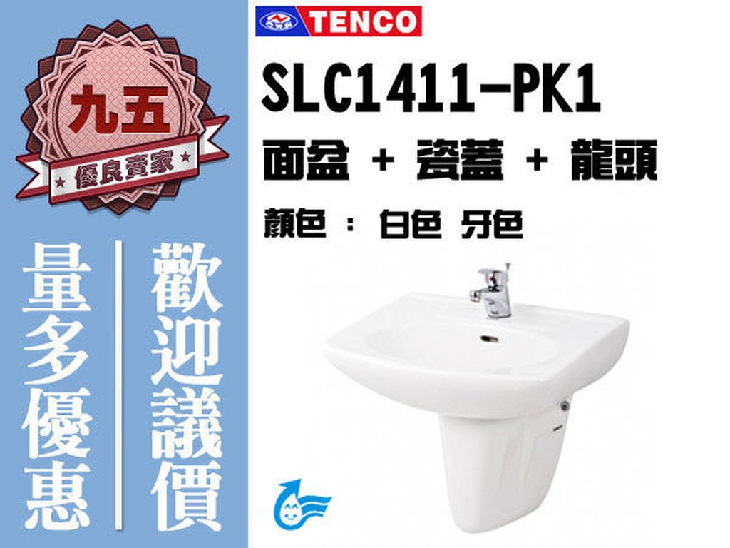 『九五居家』TENCO電光牌 SLC1411-PK1面盆 / 洗臉盆《面盆+瓷蓋》另售 置物櫃 沐浴龍頭 給皂機