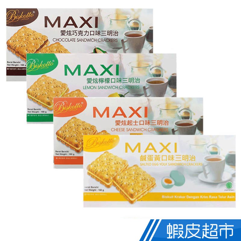 印尼MAXI愛炫 三明治餅乾 鹹蛋黃/起士/檸檬/巧克力口味 160G 印尼熱銷 現貨 蝦皮直送