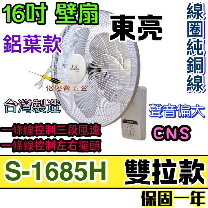 鋁葉款 風扇 壁扇 電風扇 16吋 東亮牌 S-1685H 涼風扇 超耐用 雙拉壁扇 溫控裝置 掛壁扇 涼風壁扇