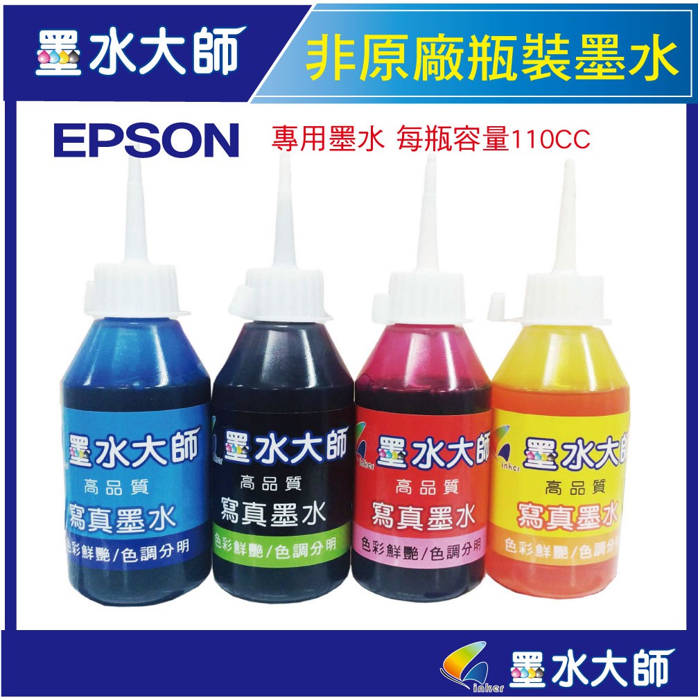 EPSON 有防水非原廠副廠墨水110cc(EPSON改機專用墨水)4色防水墨水填充補充瓶裝墨水,連續大供墨水,防水墨水