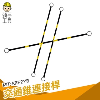 頭手工具 安全桿 安全桿交通 耐用 伸縮桿 活動連桿 黃黑斜紋 MIT-ARF2YB 2米固定連桿