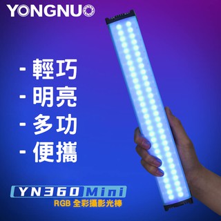 【三分影視】 永諾 YN360mini 雙色溫全彩補光棒 RGB光棒 雙色溫 永諾mini mini光棒 光棒