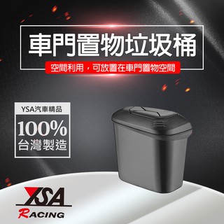 YSA汽車精品百貨 台灣製 門邊垃圾桶