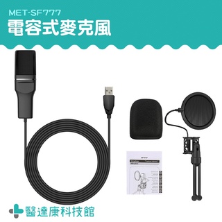 電容麥克風 桌面麥克風 電腦麥克風 usb麥克風 直播麥克風 三腳架 MET-SF777 直播裝置 收音器材 錄音 會議
