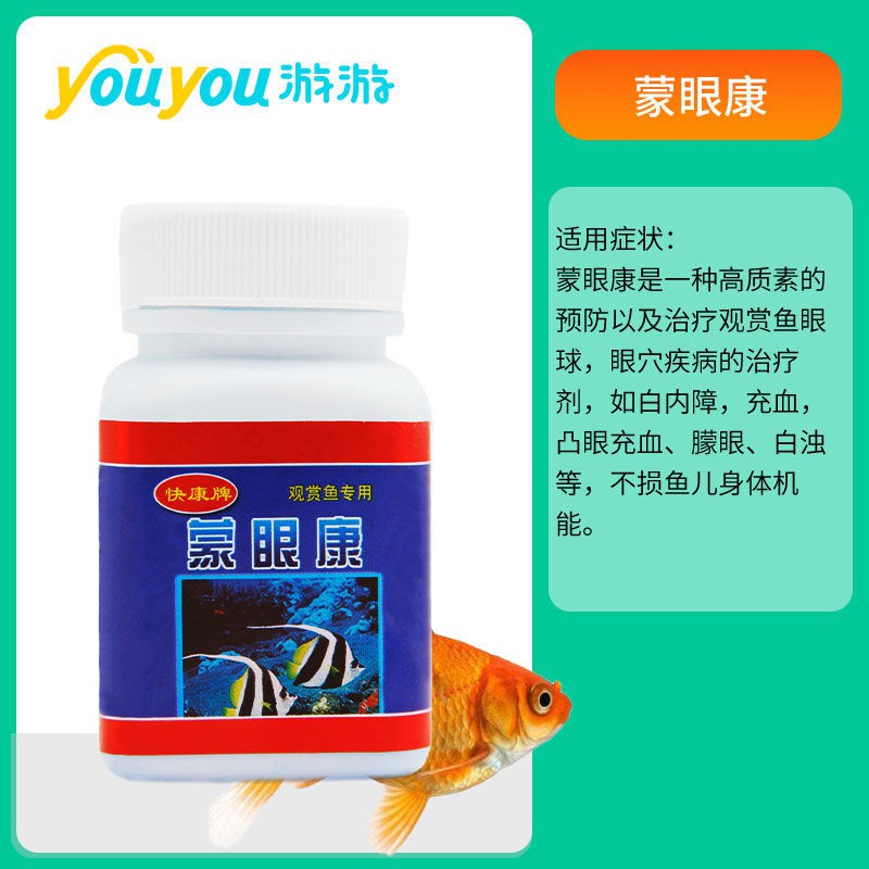 嘉壹優品 嘉壹優品匯蒙眼康觀賞魚蒙眼白眼凸眼專用觀賞魚蒙眼錦鯉金魚白眼病眼發白濁 蝦皮購物
