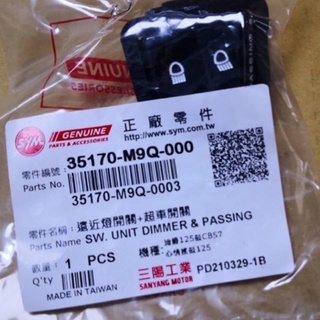🎈SYM 三陽 原廠 35170-M9Q-000 近遠燈開關 超車開關 GT 迪爵 全新迪爵 風雲 金發財 RX110