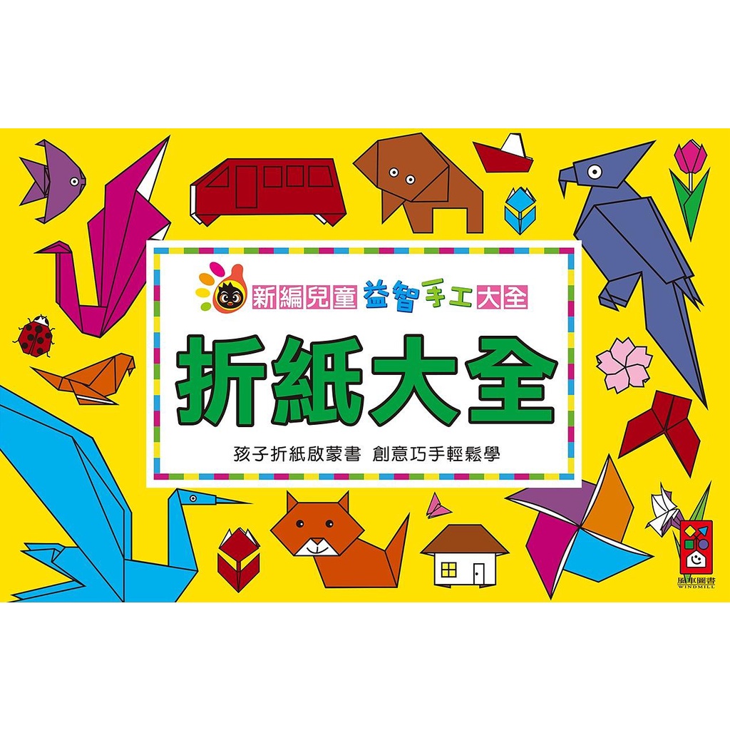 折紙大全：新編兒童益智手工大全（新版）
