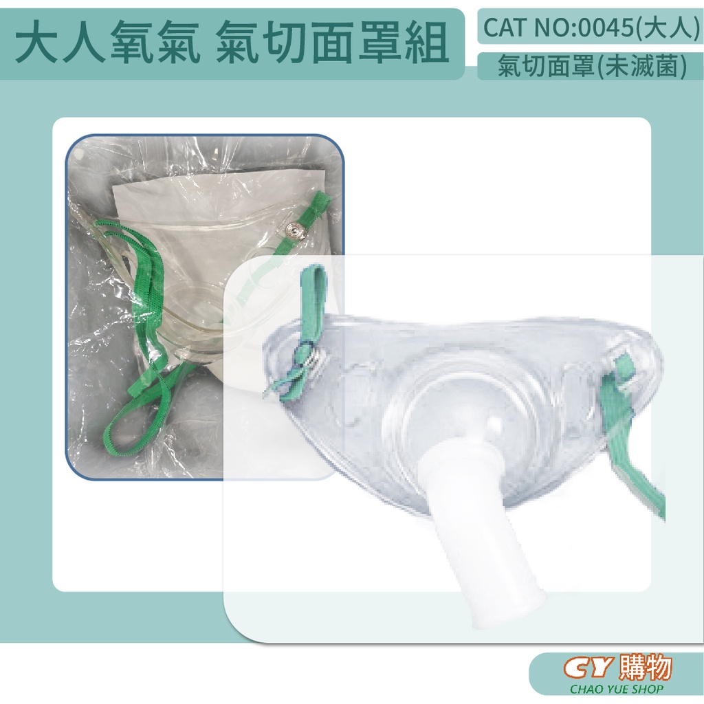 大人氧氣氣切面罩組-達馨  PVC 單組 面罩 氧氣 氣切 呼吸管路組