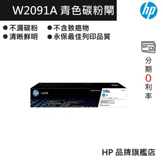 HP 惠普 W2091A 青色碳粉匣 150a 150nw 178nw