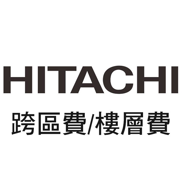 HITACHI日立 大型家電 跨區費/樓層費