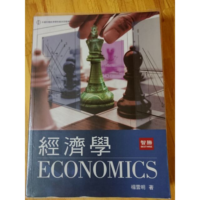 經濟學 智勝 楊雲明