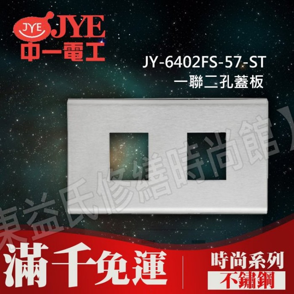 JY-6402FS-57-ST一聯二孔蓋板 不鏽鋼材質 中一電工時尚系列【東益氏】 白鐵蓋板  一連蓋板